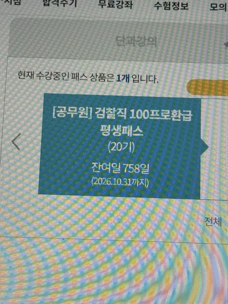 검찰직 공무원 100프로 환급 평생패스